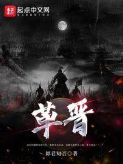 东晋封面