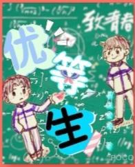 优等生封面