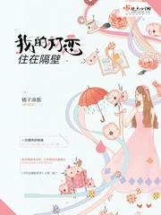 我的初恋住在隔壁封面