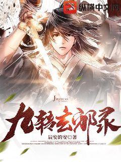 九转玄邪录封面
