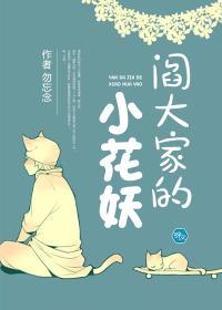 阎大家的小花妖封面