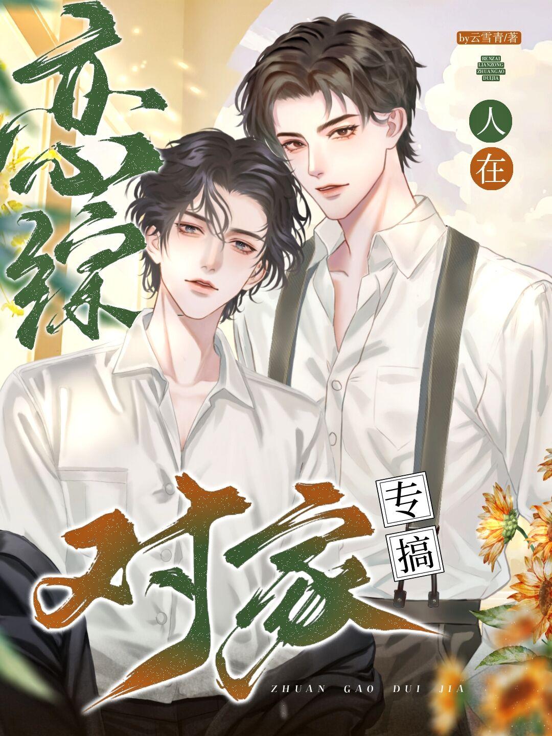 人在恋综，专搞对家封面
