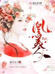 凰美人封面