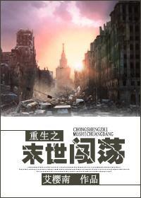 〖空间〗重生之末世闯荡封面