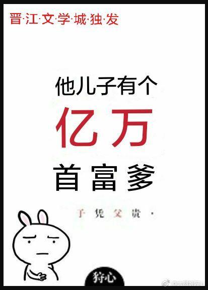 他儿子有个亿万首富爹封面