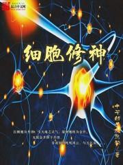 细胞修神封面