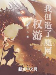 权游：我创造了魔网封面