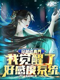 穿越修真界:我觉醒了好感度系统封面