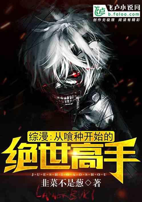 综漫:从喰种开始的绝世高手封面