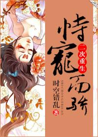 恃宠而骄（二次重生）封面