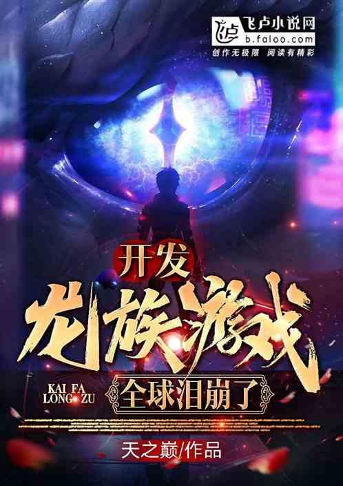 开发龙族游戏,全球泪崩了封面