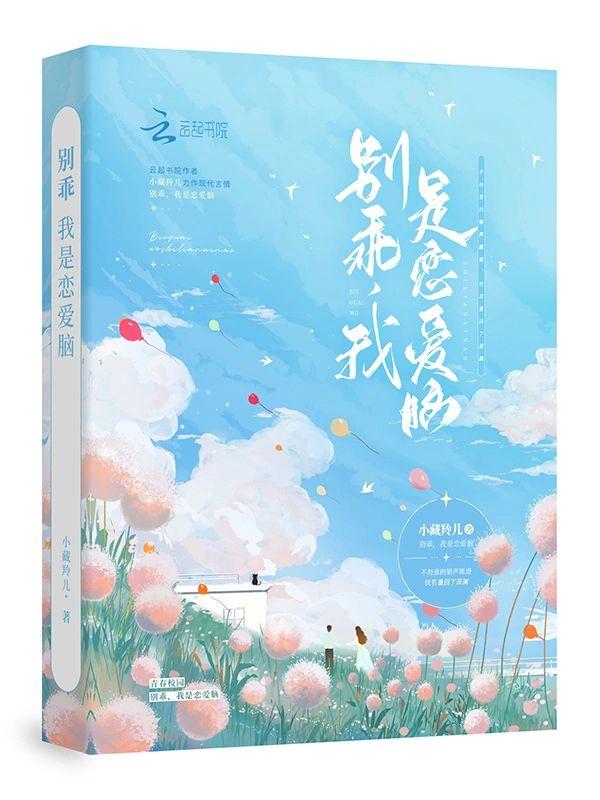 别乖,我是恋爱脑封面