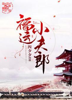 福运小夫郎封面