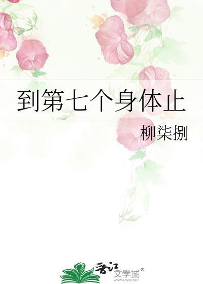 到第七个身体止封面