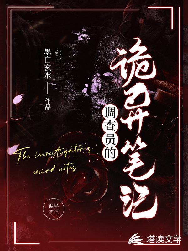 调查员的诡异笔记封面