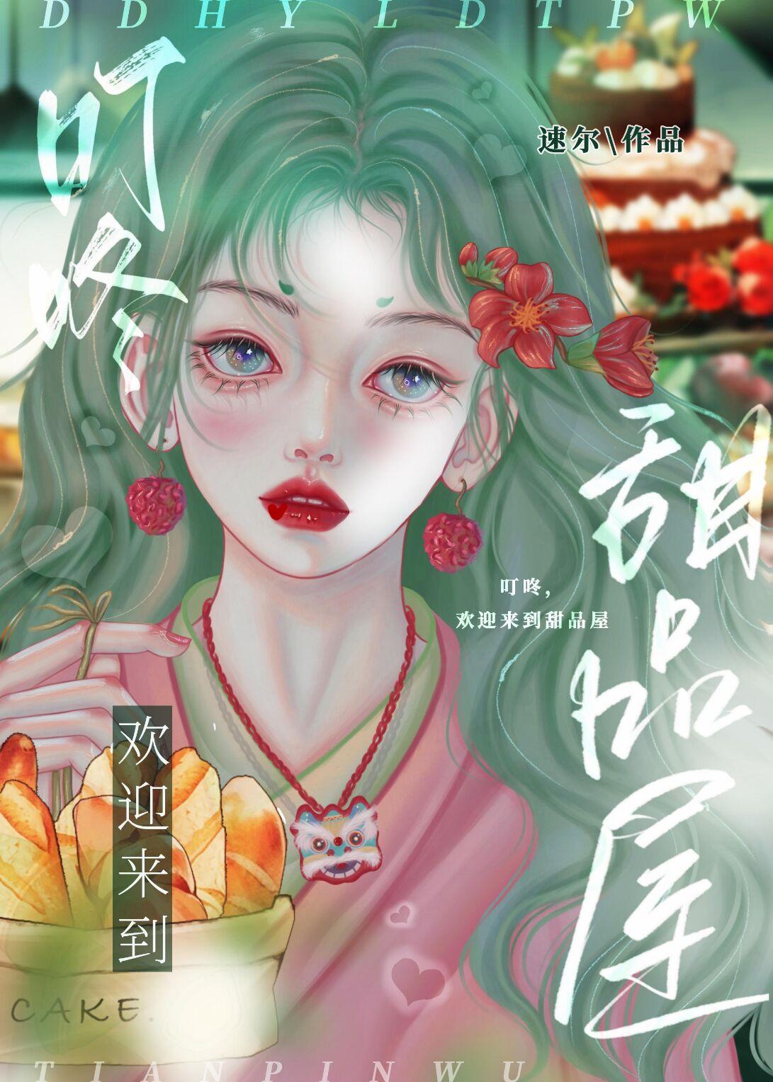 叮咚 欢迎来到甜品屋!封面