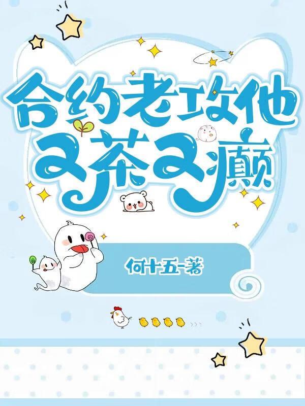合约老攻他又茶又癫封面