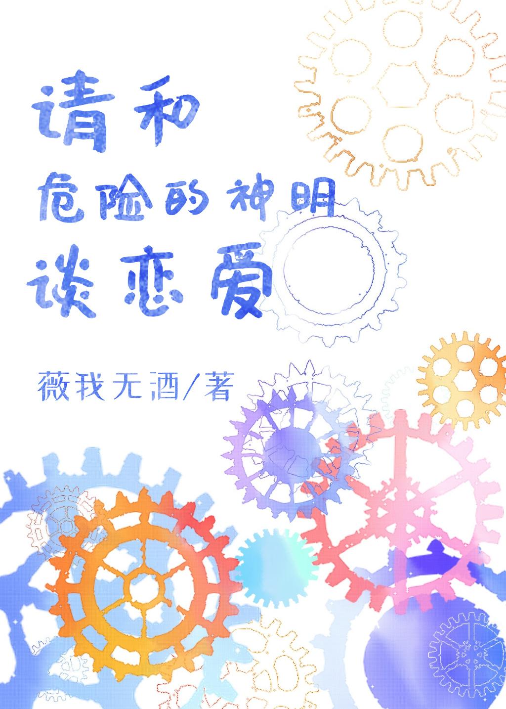 请和危险的神明谈恋爱封面