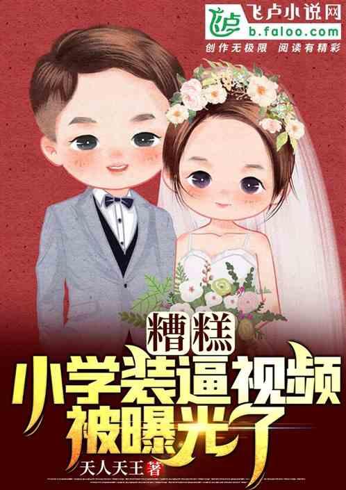 糟糕!小学吹牛视频被曝光了!封面