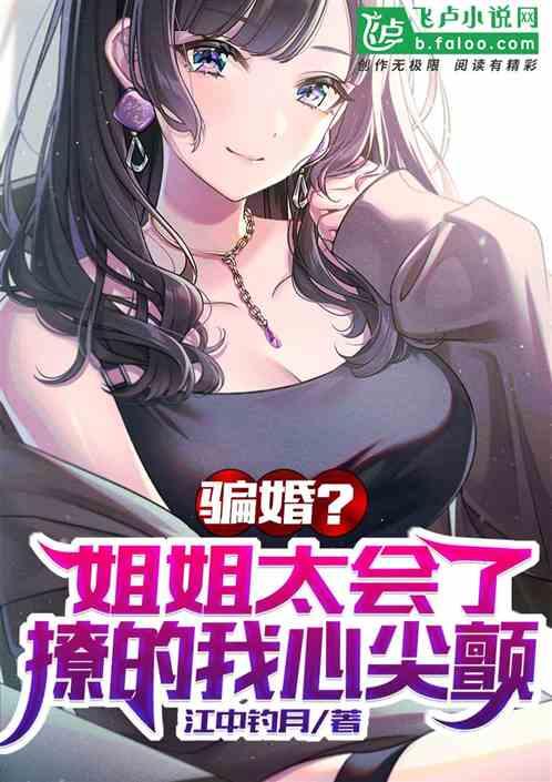 骗婚?姐姐太会了,撩的我心尖颤封面
