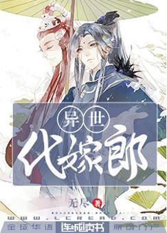 异世代嫁郎封面