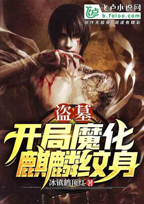 盗墓:开局魔化麒麟纹身封面