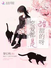恋爱都是甜甜的呀封面