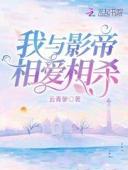 我与影帝相爱相杀封面
