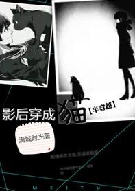影后变成猫[半穿越]封面