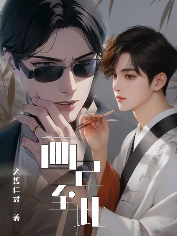 画已至此 之 殊途同归封面
