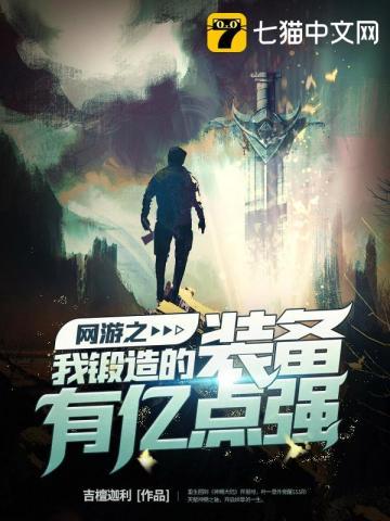 网游之我锻造的装备有亿点强封面