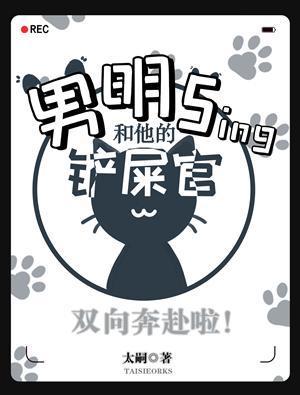 男明sing和他的铲屎官封面