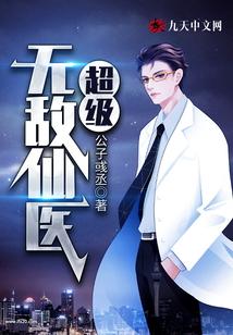 超级无敌仙医封面