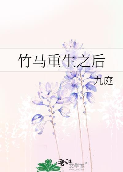 竹马重生之后封面