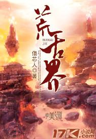 荒古界封面