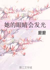 她的眼睛会发光封面
