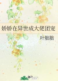 娇娇在异世成大佬团宠封面