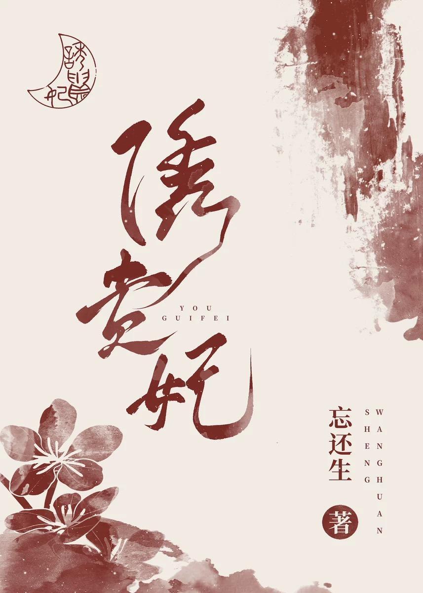 诱贵妃封面