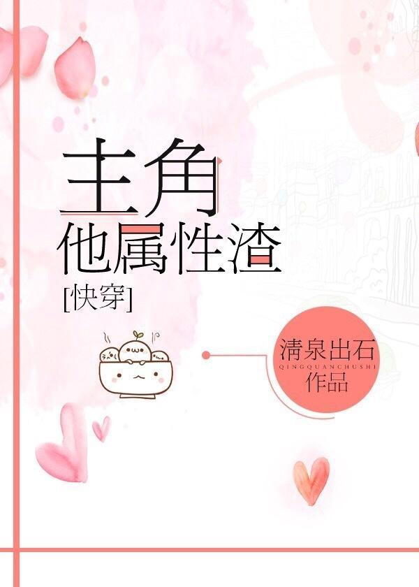 主角他属性渣[快穿]封面