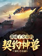 我成了女帝的契约神兽封面