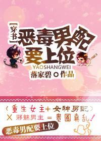 恶毒男配要上位!封面