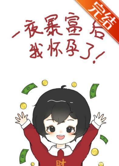 一夜暴富后我怀孕了封面