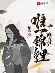 修真界唯一锦鲤封面