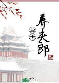 异世养夫郎封面