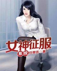 女神征服系统封面