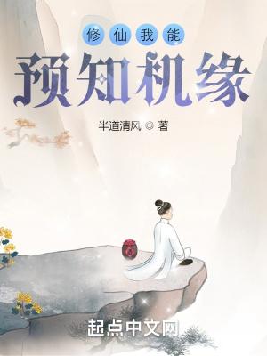 修仙我能预知机缘封面