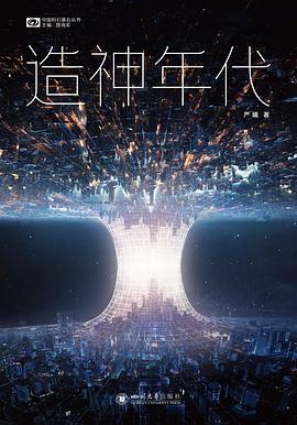 造神年代封面