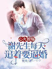心火撩爆，谢先生每天追着要逼婚封面