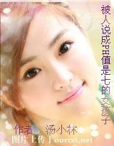 被人说成PH值是7的女孩子封面