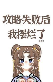 攻略失败后我摆烂了封面
